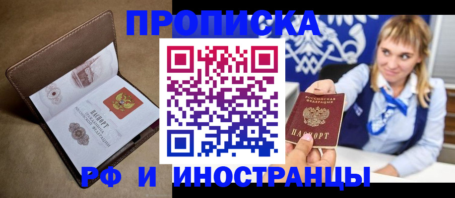 прописка в Лобне